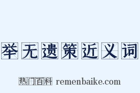 举无遗策近义词是什么意思的图片